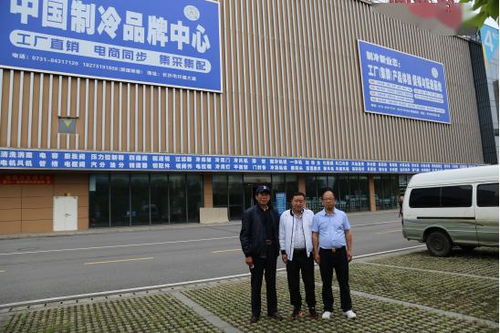 制冷大咖们纷纷到访中国制冷品牌中心新址